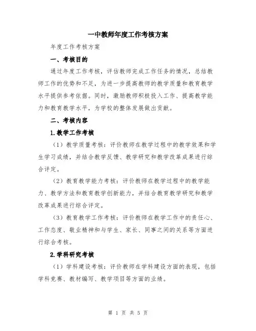 一中教师年度工作考核方案