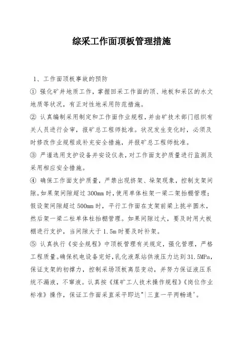 综采工作面顶板管理措施