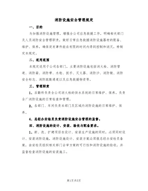 消防设施安全管理规定（2篇）