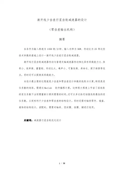 渐开线少齿差行星齿轮减速器设计零齿差输出机构毕业论文