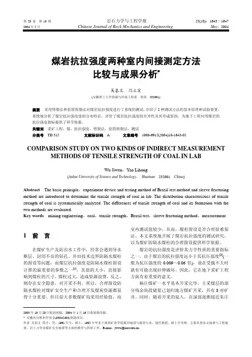 煤岩抗拉强度两种室内间接测定方法比较与成果分析
