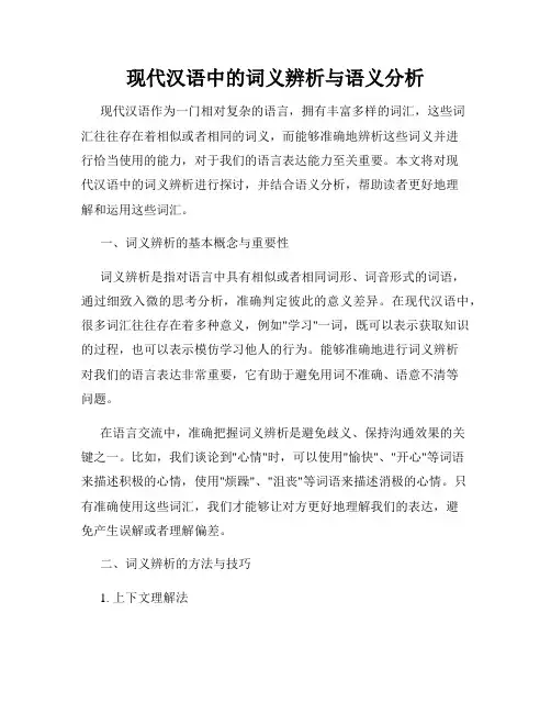 现代汉语中的词义辨析与语义分析