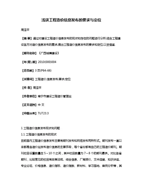 浅谈工程造价信息发布的要求与定位