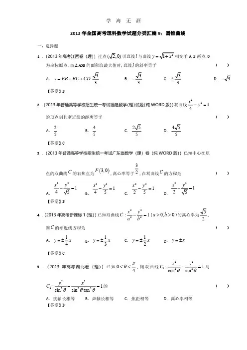 全国高考理科数学试题分类汇编9：圆锥曲线 Word版.pdf