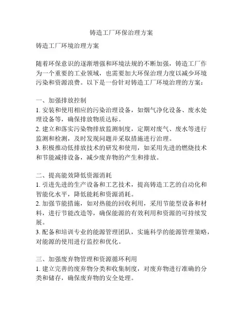 铸造工厂环保治理方案