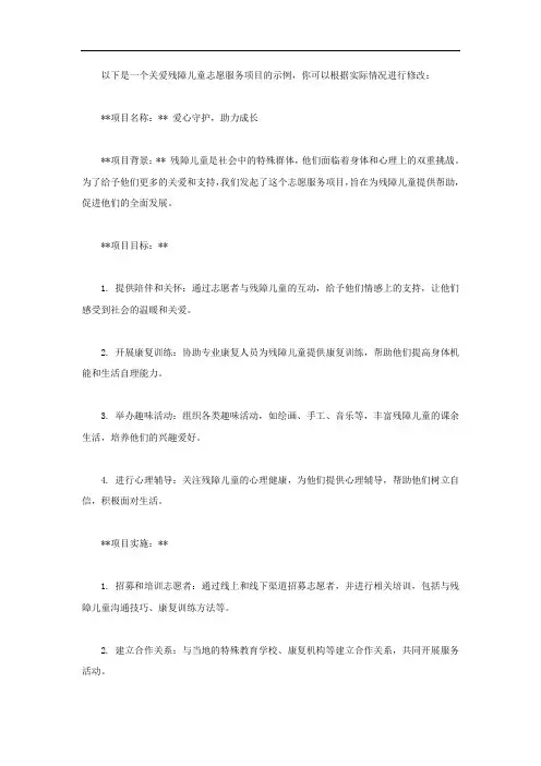 关爱残障儿童志愿服务项目