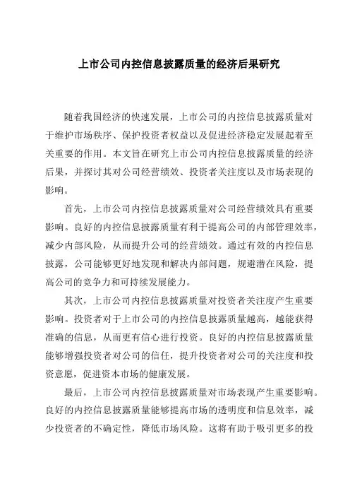 上市公司内控信息披露质量的经济后果研究