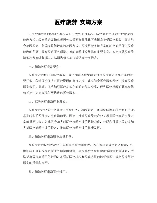 医疗旅游 实施方案