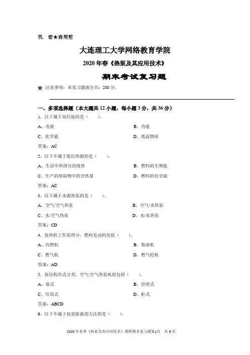大工《热泵及其应用技术》期末考试复习题