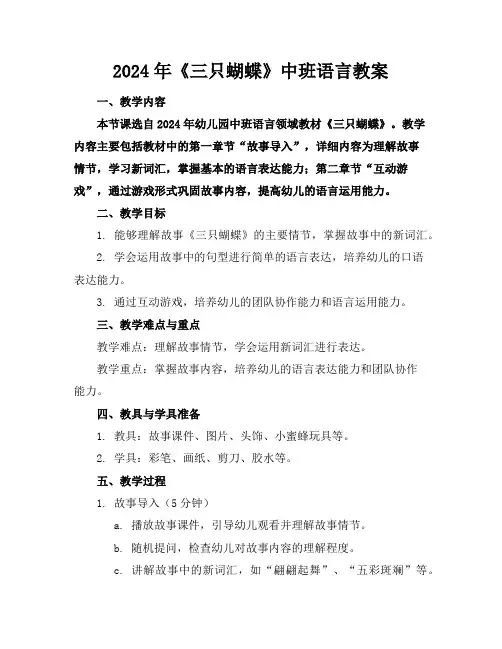 2024年《三只蝴蝶》中班语言教案