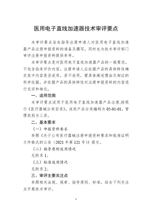 医用电子直线加速器技术审评要点