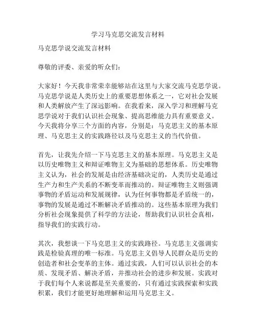 学习马克思交流发言材料