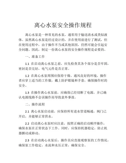 离心水泵安全操作规程