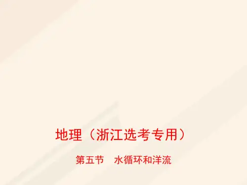 2019届B版浙江选考专用高考地理总复习专题三自然环境中的物质运动和能量交换第五节水循环和洋流讲义