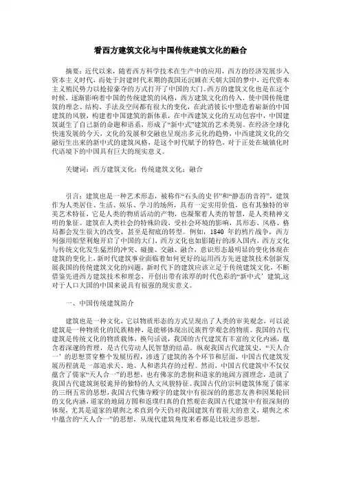 看西方建筑文化与中国传统建筑文化的融合