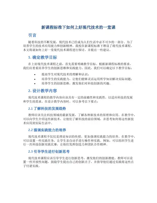 新课程标准下如何上好现代技术的一堂课