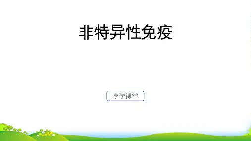 非特异性免疫-课件