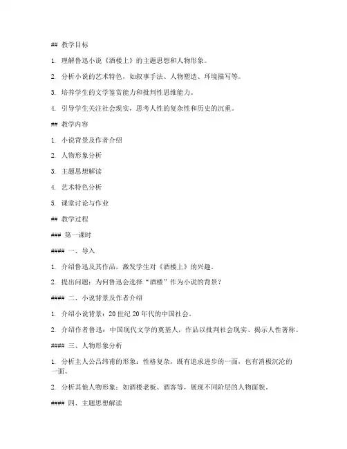 大学语文在酒楼上教案
