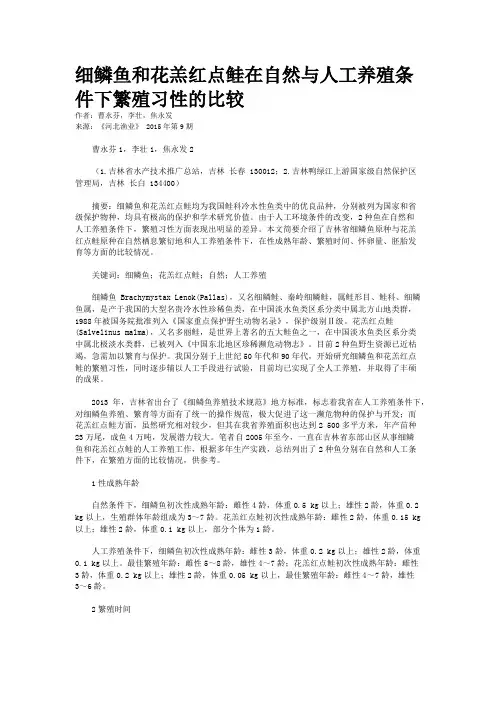 细鳞鱼和花羔红点鲑在自然与人工养殖条件下繁殖习性的比较