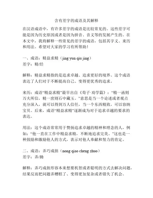 含有差字的成语及其解释