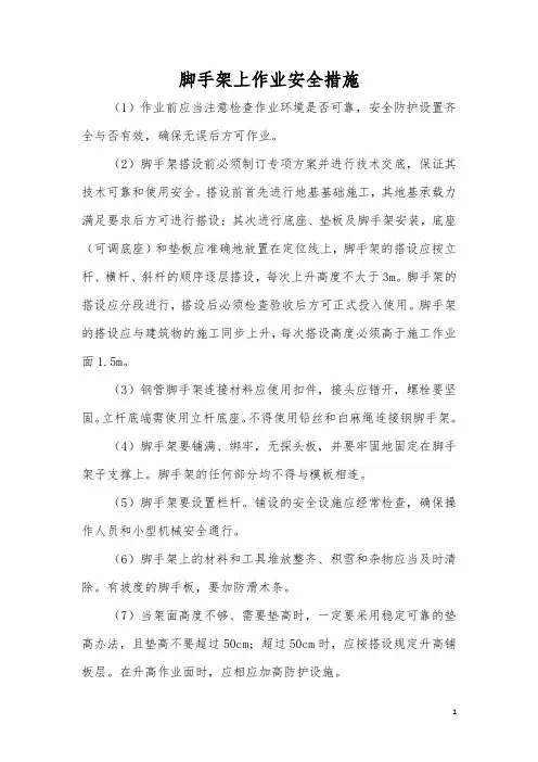 脚手架上作业安全措施