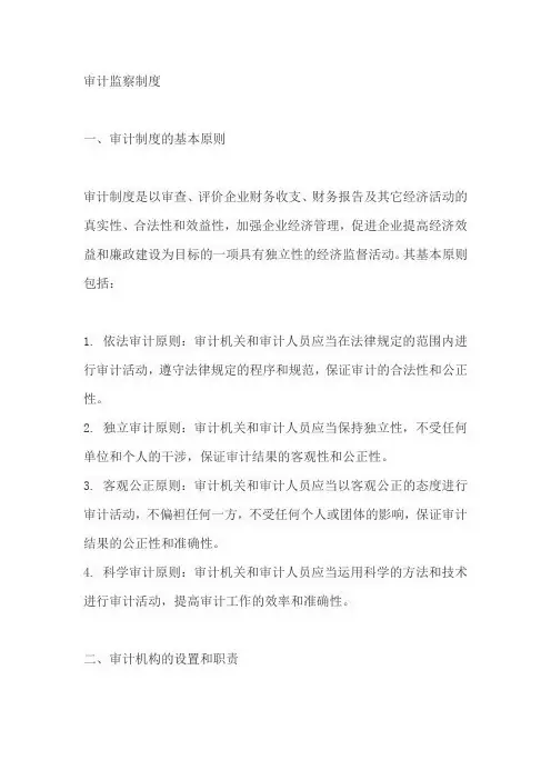 审计监察制度的内容