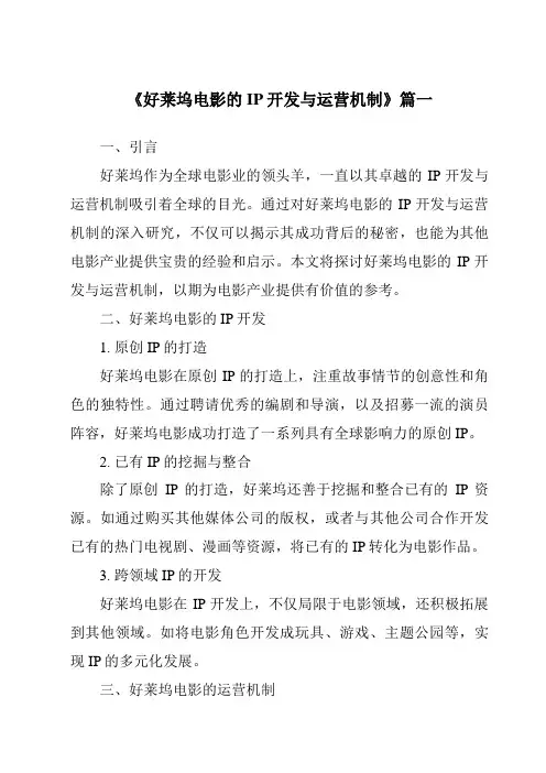 《2024年好莱坞电影的IP开发与运营机制》范文