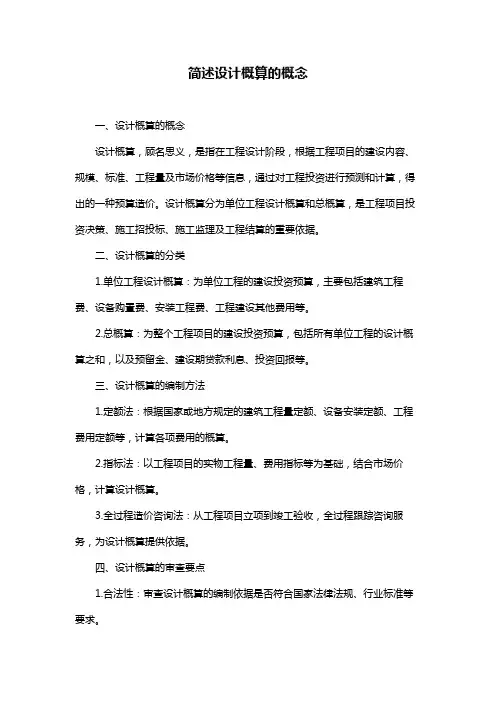简述设计概算的概念