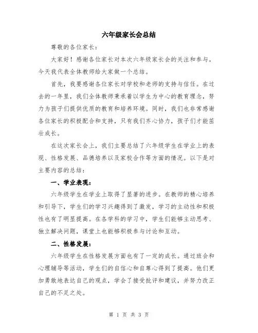 六年级家长会总结