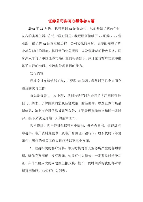 证券公司实习心得体会4篇