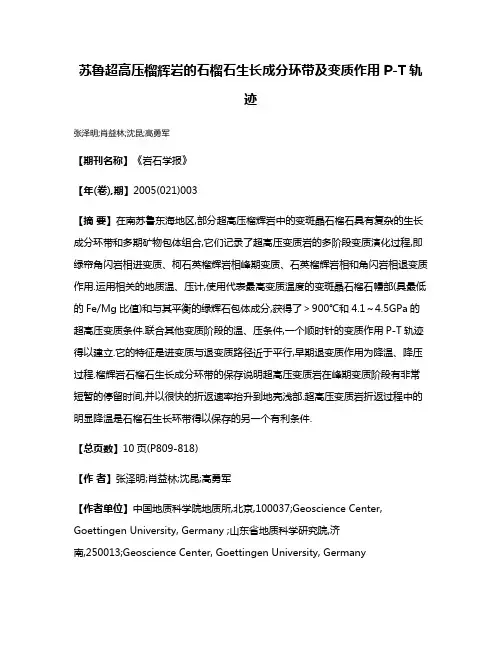 苏鲁超高压榴辉岩的石榴石生长成分环带及变质作用P-T轨迹
