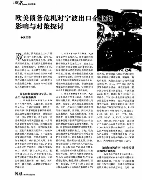 欧美债务危机对宁波出口企业的影响与对策探讨