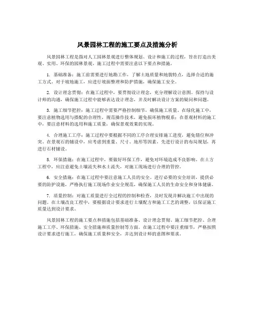 风景园林工程的施工要点及措施分析