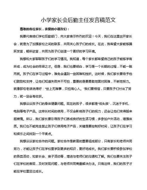 小学家长会后勤主任发言稿范文