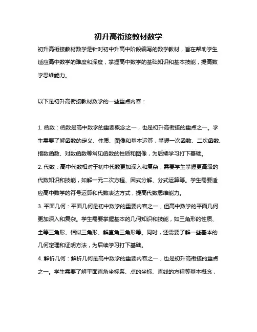 初升高衔接教材数学
