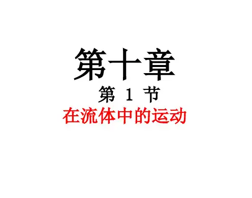 初中物理  在流体中的运动1 教科版优秀课件