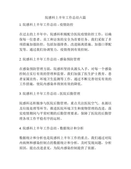 院感科上半年工作总结六篇