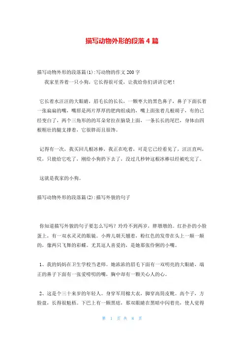 描写动物外形的段落4篇