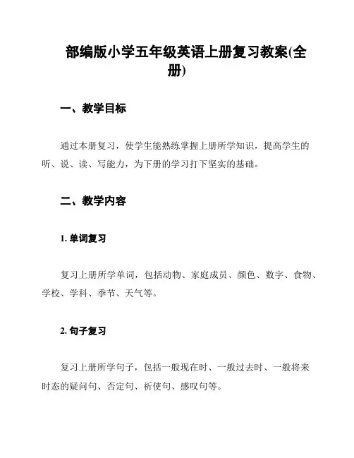 部编版小学五年级英语上册复习教案(全册)