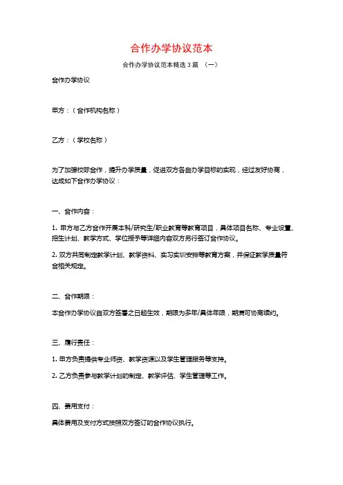 合作办学协议范本3篇