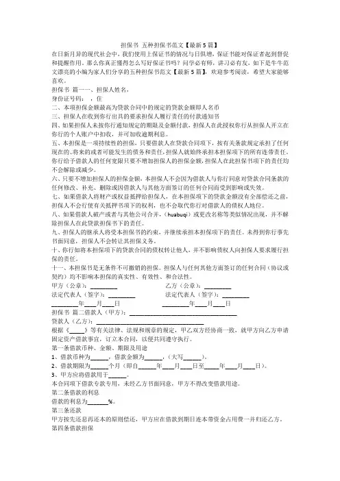 2024最新-担保书 五种担保书范文【最新5篇】