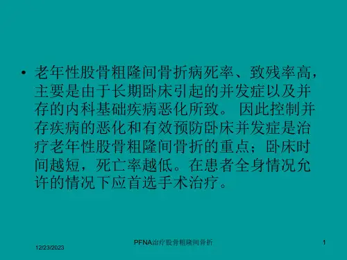 PFNA治疗股骨粗隆间骨折培训课件
