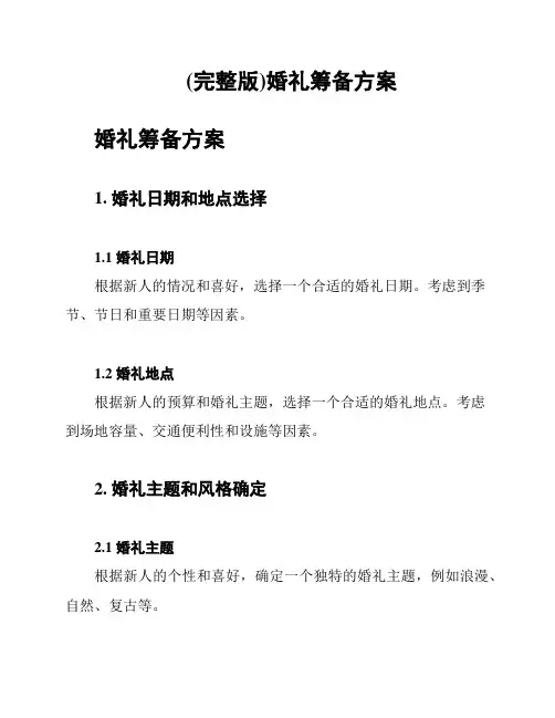 (完整版)婚礼筹备方案