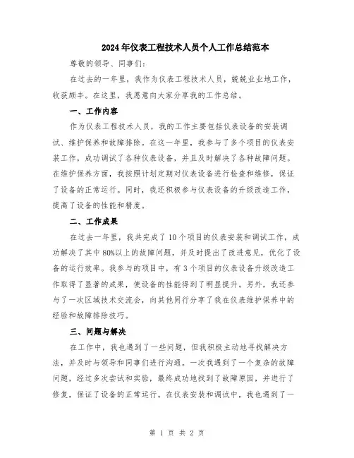 2024年仪表工程技术人员个人工作总结范本