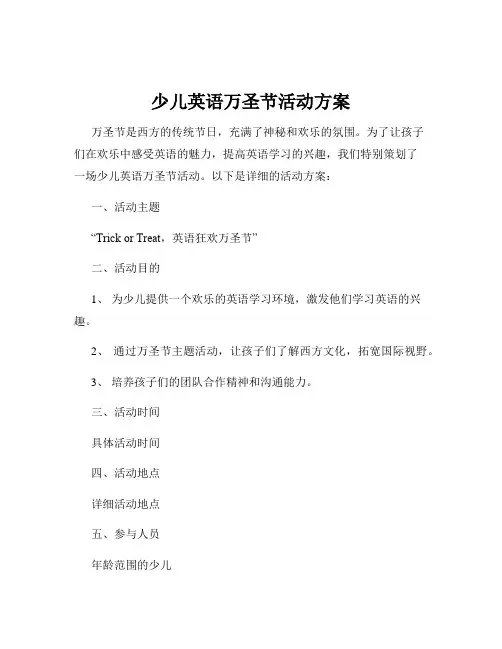 少儿英语万圣节活动方案