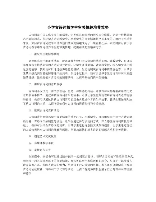 小学古诗词教学中审美情趣培养策略