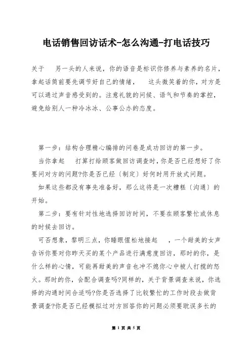 电话销售回访话术-怎么沟通-打电话技巧