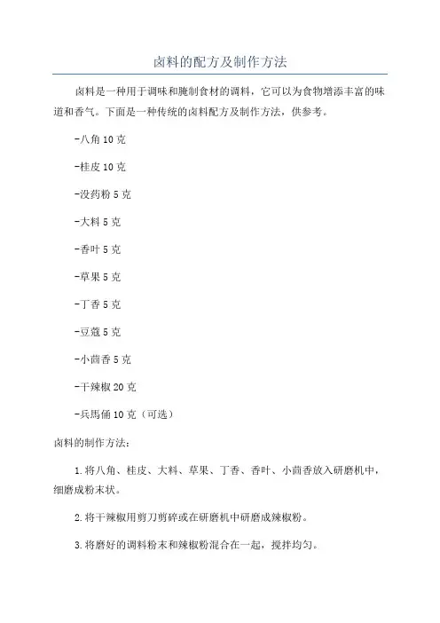 卤料的配方及制作方法