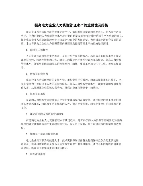 提高电力企业人力资源管理水平的重要性及措施