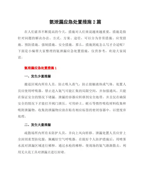 氨泄漏应急处置措施2篇